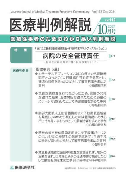 医療判例解説 Vol.112 (発売日2024年10月15日) 表紙