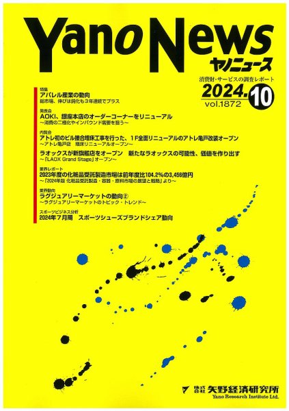 ヤノニュース 1872 (発売日2024年10月15日) 表紙