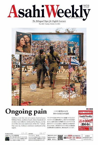 週刊英和新聞Asahi Weekly （朝日ウイークリー） 2024年10月13日号 (発売日2024年10月11日) 表紙