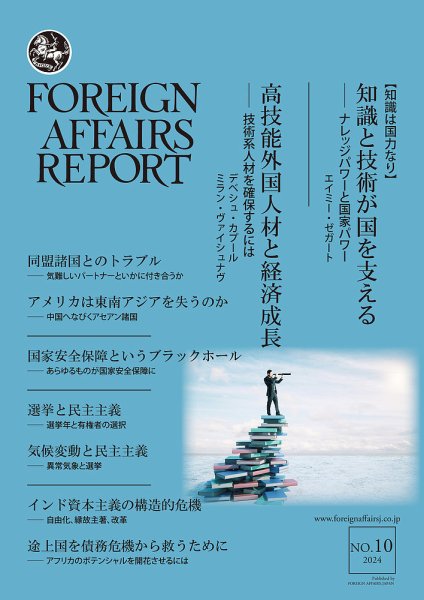 フォーリン・アフェアーズ・リポート 2024年10月号 (発売日2024年10月10日) 表紙