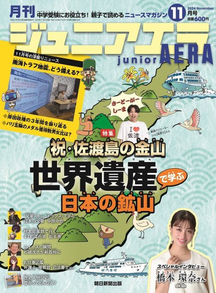 ジュニアエラ （juniorAERA） 2024年11月号 (発売日2024年10月15日) 表紙