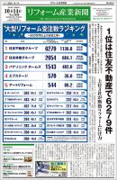 リフォーム産業新聞 24/10/14発行号 表紙