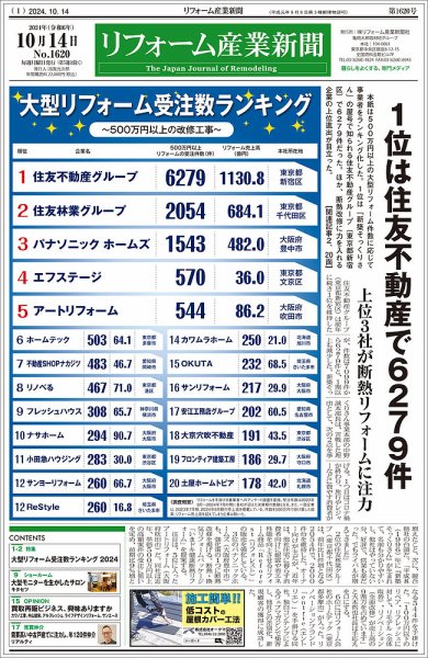リフォーム産業新聞 24/10/14発行号 (発売日2024年10月14日) 表紙