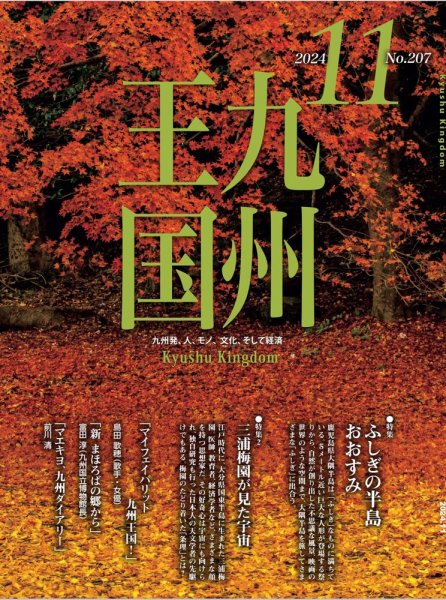 月刊九州王国 207 (発売日2024年10月15日) 表紙