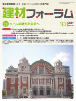 建材フォーラム 2024年10月号 (発売日2024年10月15日) 表紙