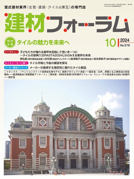 建材フォーラム 2024年10月号 (発売日2024年10月15日) 表紙