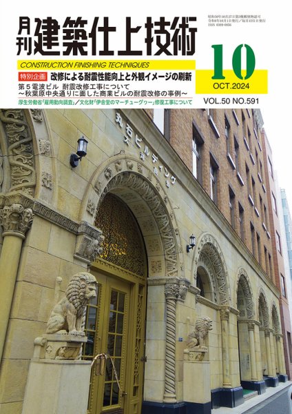 建築仕上技術 2024年10月15日発売号 表紙