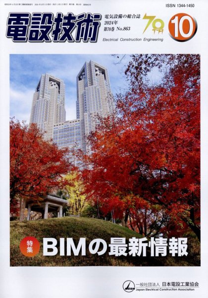 電設技術 2024年10月号 (発売日2024年10月15日) 表紙