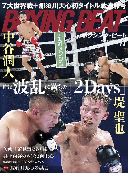 BOXING BEAT（ボクシング・ビート） 2024年11月号 (発売日2024年10月21日) 表紙