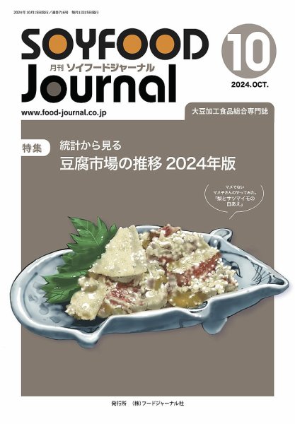 ソイフードジャーナル 716号 (発売日2024年10月15日) 表紙