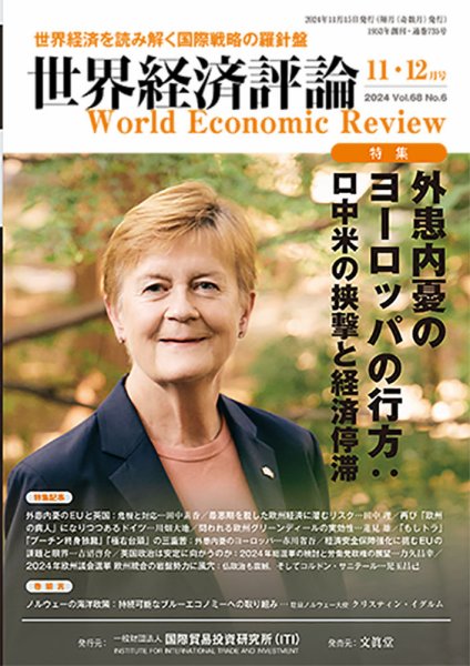 世界経済評論 2024年11/12月号 (発売日2024年10月15日) 表紙