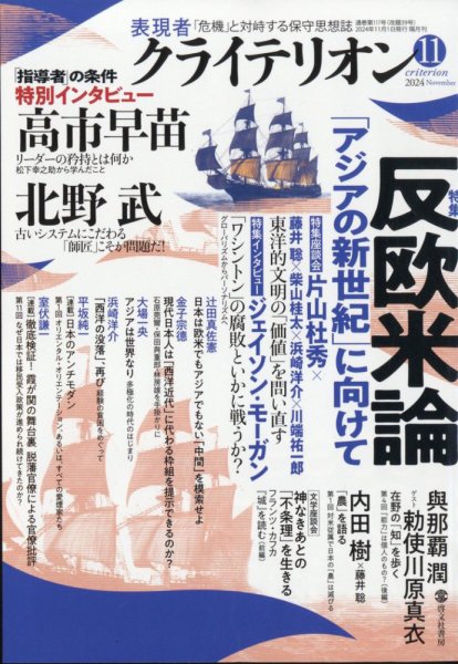 表現者クライテリオン 2024年11月号 (発売日2024年10月16日) 表紙