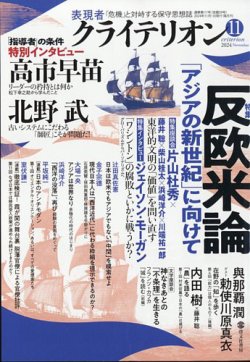 表現者クライテリオン 2024年11月号 (発売日2024年10月16日) 表紙