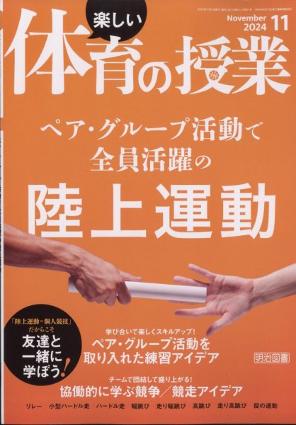 楽しい体育の授業 2024年11月号 (発売日2024年10月11日) 表紙