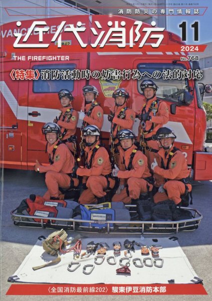 近代消防 2024年11月号 (発売日2024年10月16日) 表紙