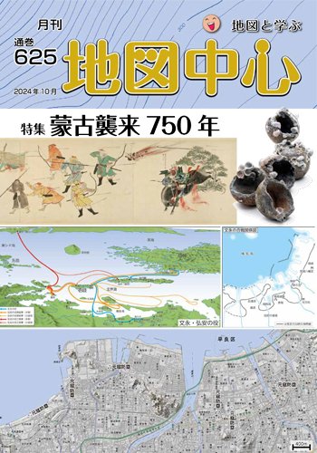 地図中心 625号 (発売日2024年10月10日) 表紙