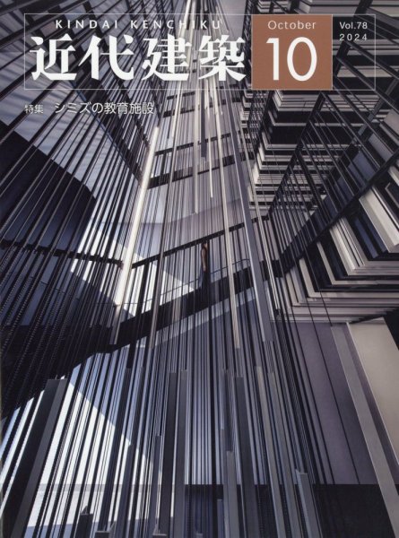 近代建築 2024年10月号 (発売日2024年10月10日) 表紙
