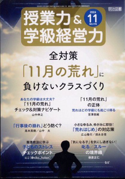 授業力 & 学級経営力 2024年11月号 (発売日2024年10月11日) 表紙