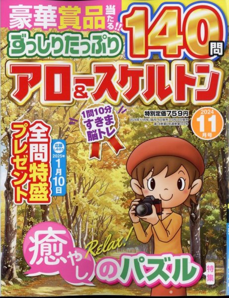 ずっしりたっぷりアロー＆スケルトン 2024年11月号 (発売日2024年10月11日) 表紙