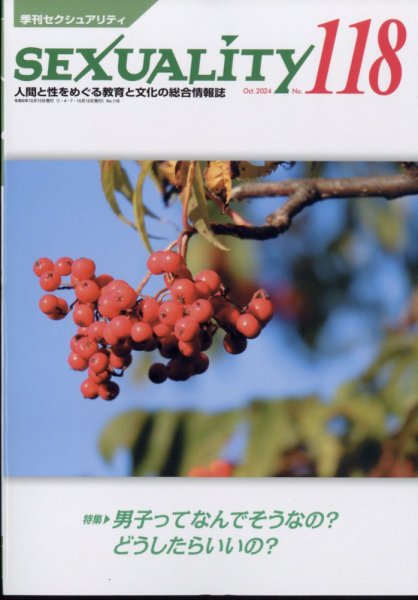 季刊 SEXUALITY (セクシュアリティ) 2024年10月号 (発売日2024年10月11日) 表紙