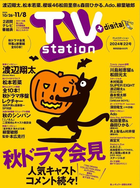 TV Station (テレビステーション) 関東版 2024年10/26号 (発売日2024年10月23日) 表紙