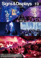 Signs＆Displays（サイン＆ディスプレイ） 10月号 表紙
