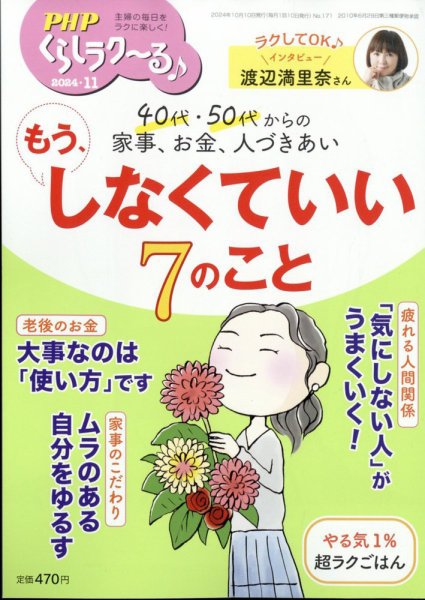PHPくらしラクーる 11月号 (発売日2024年10月09日) 表紙