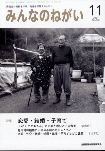 みんなのねがい 2024年11月号 (発売日2024年10月16日) 表紙