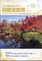 視聴覚教育 2024年10月号 表紙