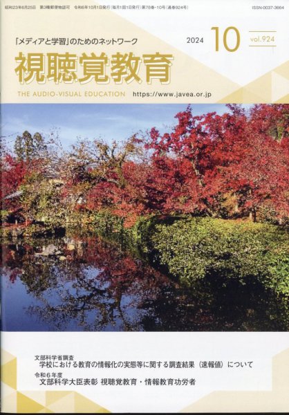 視聴覚教育 2024年10月号 (発売日2024年10月10日) 表紙
