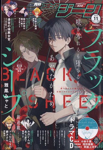 月刊コミックジーン　2013.8〜2014.10 月刊 コミックジーン 2024年11月号 (発売日2024年10月15日