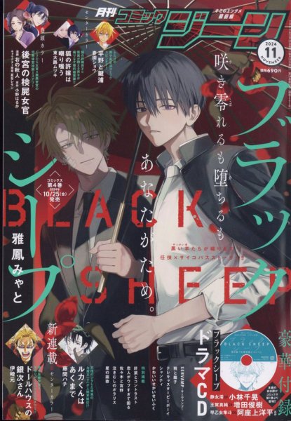 月刊 コミックジーン 2024年11月号 (発売日2024年10月15日) 表紙