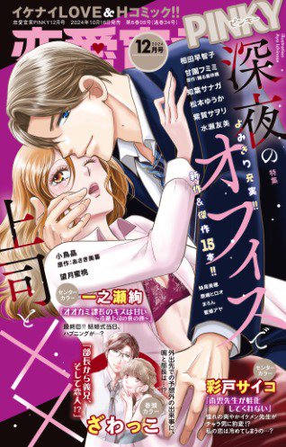 恋愛宣言ピンキー 2024年12月号 (発売日2024年10月16日) 表紙