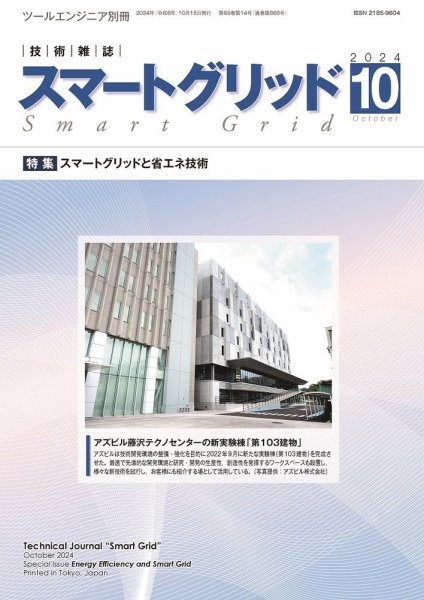 スマートグリッド 2024年10月号 (発売日2024年10月15日) 表紙