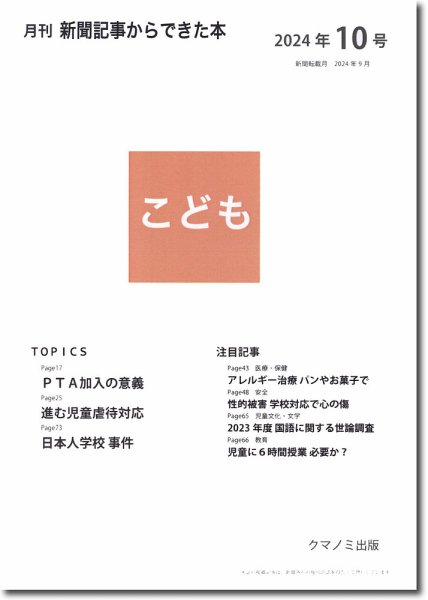 月刊新聞記事からできた本　こども 2024年10号 (発売日2024年10月15日) 表紙