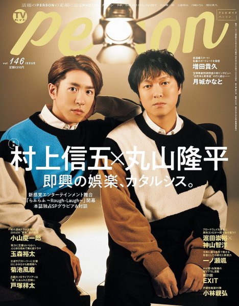 TVガイドPERSON(テレビガイドパーソン) Vol.146 (発売日2024年10月11日
