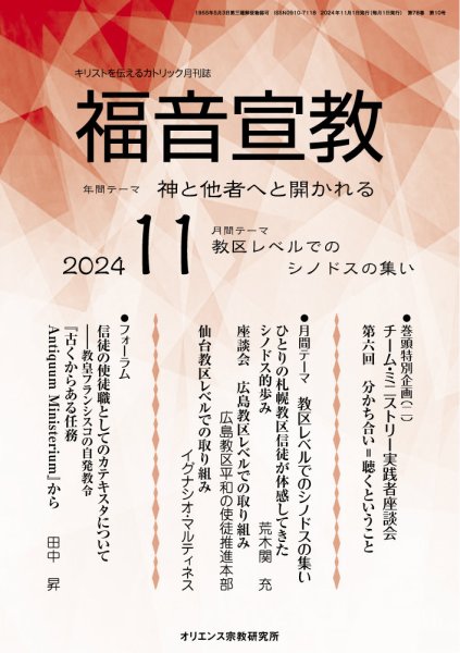 福音宣教 2024年11月号 (発売日2024年10月15日) 表紙