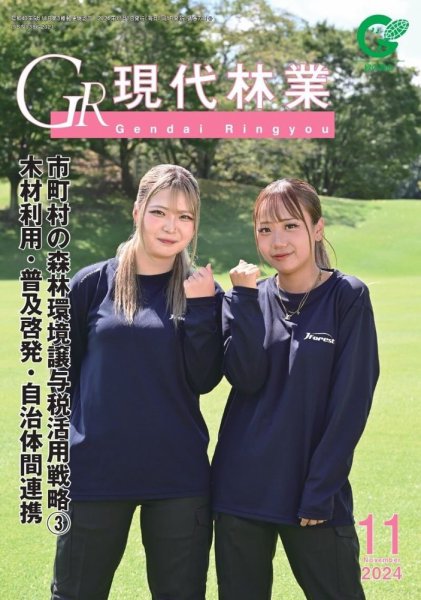 現代林業 11月号 (発売日2024年10月15日) 表紙