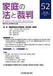 家庭の法と裁判（FAMILY COURT JOURNAL） Vol.52の表紙