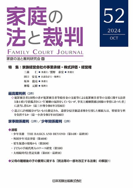 家庭の法と裁判（FAMILY COURT JOURNAL） Vol.52 (発売日2024年10月15日) 表紙