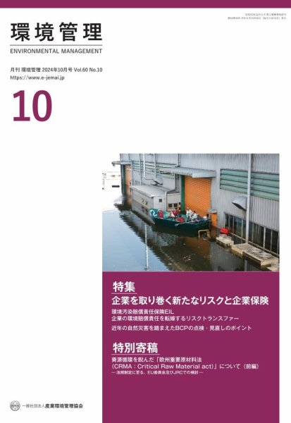 環境管理 2024年10月号 (発売日2024年10月15日) 表紙