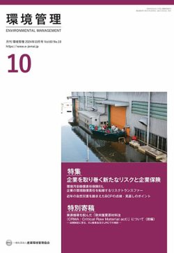 環境管理 2024年10月号 (発売日2024年10月15日) 表紙