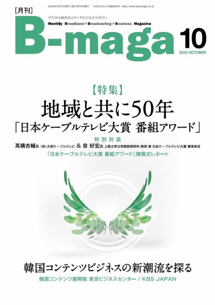 B-maga（ビーマガ） 2024年10月号 (発売日2024年10月10日) 表紙