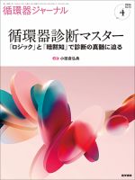 循環器ジャーナルのバックナンバー | 雑誌/定期購読の予約はFujisan