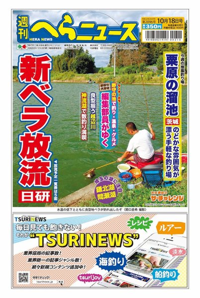 週刊へらニュース 2024年10月14日発売号 表紙