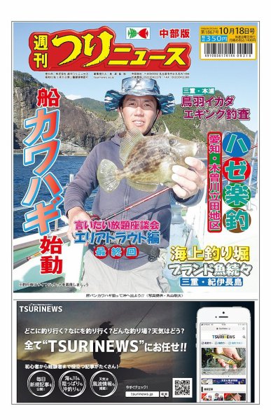 週刊つりニュース　中部版 2024年10月14日発売号 表紙