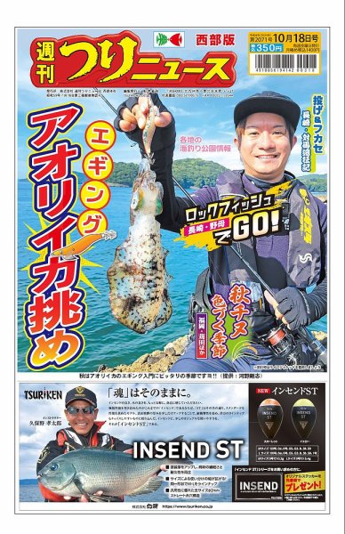 週刊つりニュース　西部版 2024年10月14日発売号 表紙