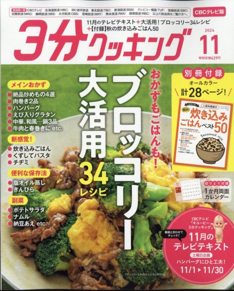 ３分クッキング CBCテレビ版 2024年11月号 (発売日2024年10月16日) 表紙