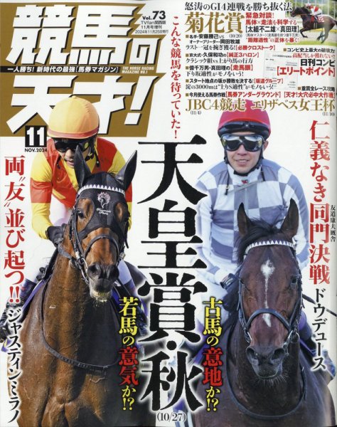 競馬の天才！ 2024年11月号 (発売日2024年10月15日) 表紙