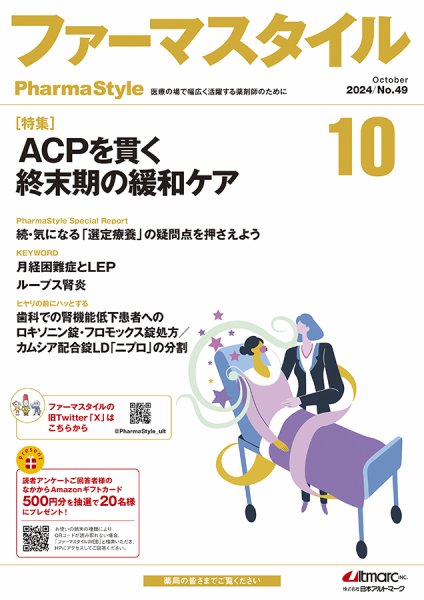 ファーマスタイル No.49 (発売日2024年10月10日) 表紙